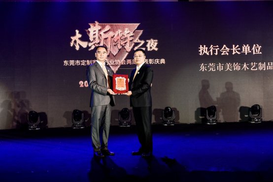 相約名家具展 “木斯特之夜”東莞定制家居協會表彰慶典圓滿舉行